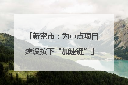 新密市：为重点项目建设按下“加速键”